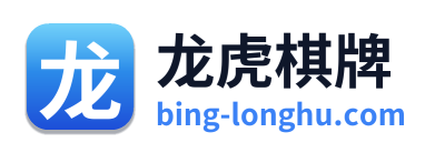 龙虎棋牌
